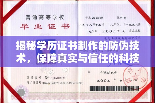 外埔揭秘学历证书制作的防伪技术，保障真实与信任的科技力量
